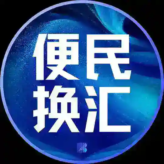 便民换汇|服务通道|东南亚【博牛AI传媒】