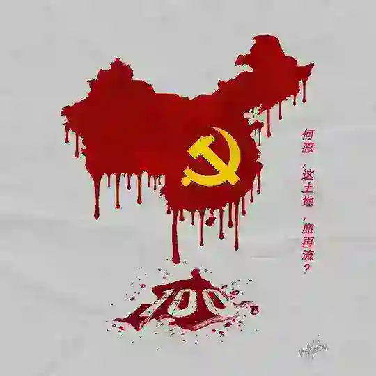 民主中国反共华人北京广东福建上海雄安成都沈阳重庆新疆香港台湾浙江湖南江苏东北河南武装宪政