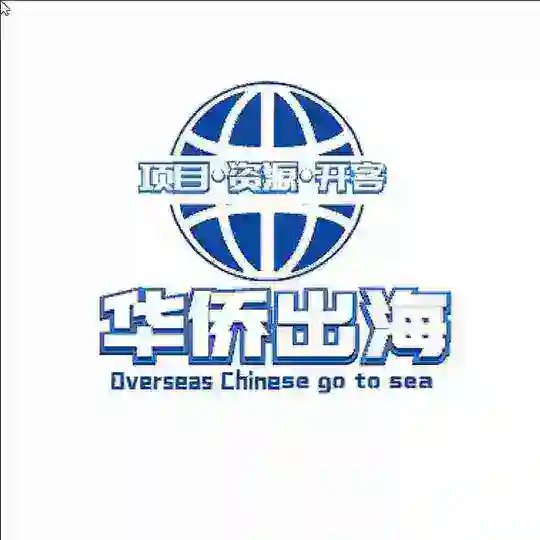 华侨国际|出海话术🃏