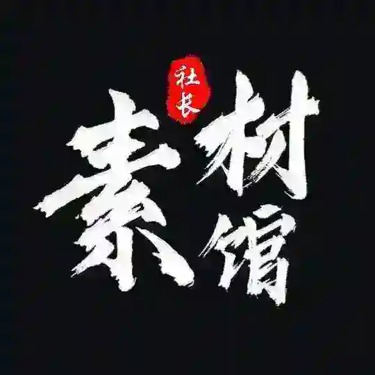 顶级海外话术素材馆