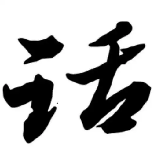 话术大全/精聊话术/海外话术/顶级话术