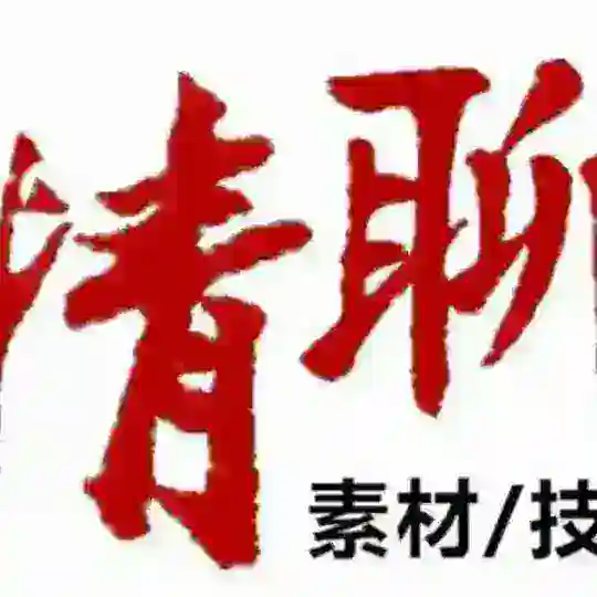 入金话术-精聊话术-高端话术-顶级话术