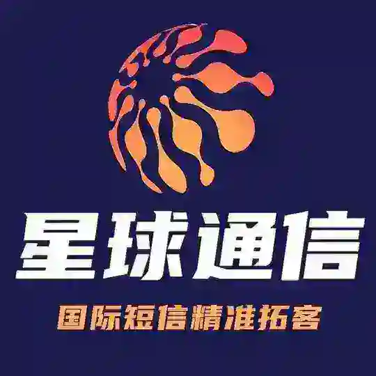 星球通信-sms-国际短信