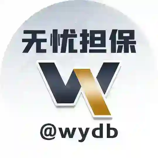 无忧担保大群