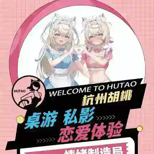杭州胡桃女仆恋爱体验