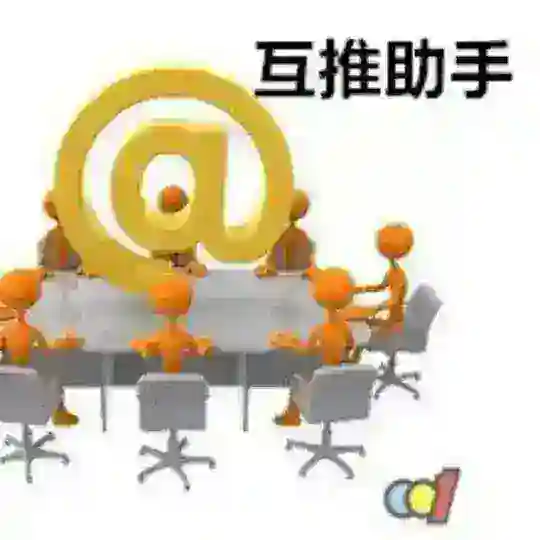 互推助手交流群