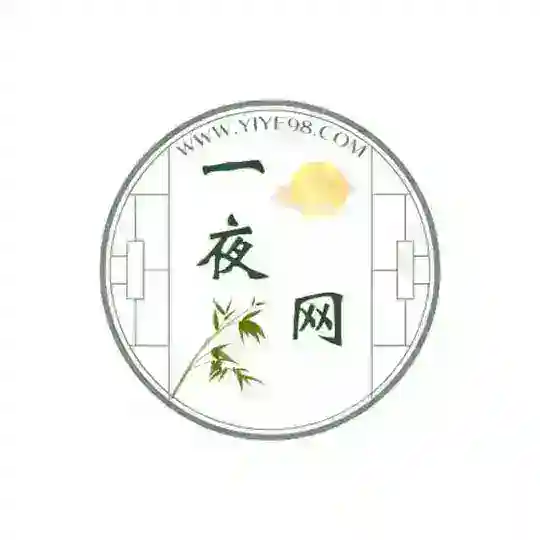 一夜互推项目交流