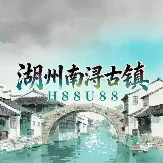 湖州📍南浔古镇【1.0】