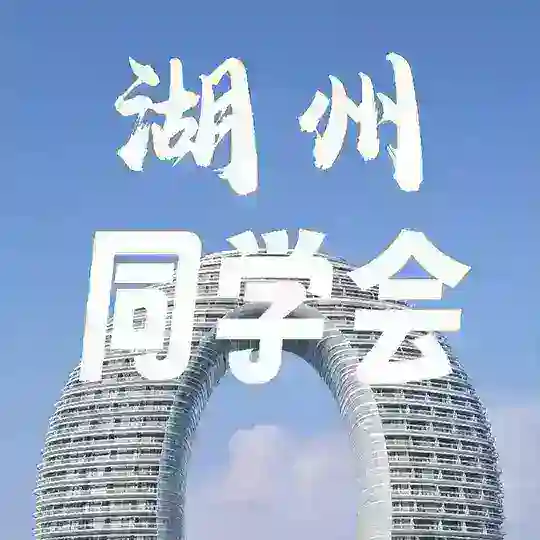 湖州同学会