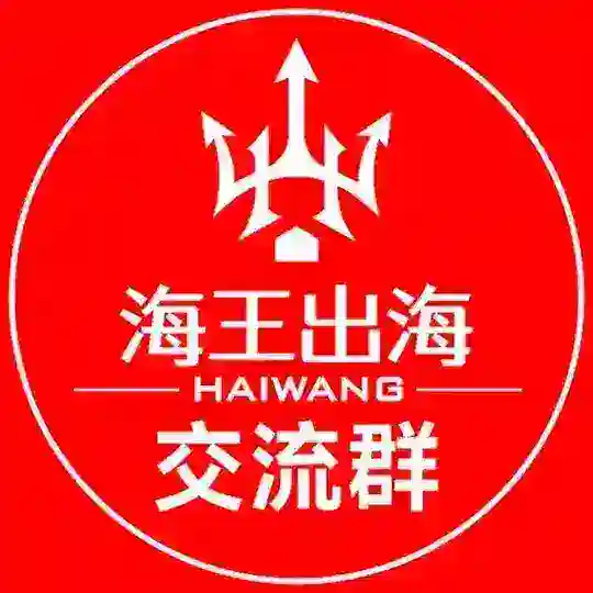 🔱 海王出海【海外项目资源交流总群】
