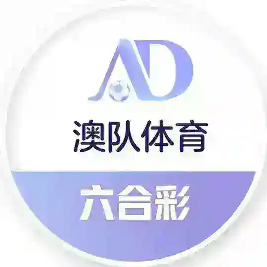 【澳队体育】足球推单/五大联赛/下单投注