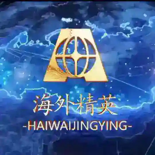 海外精英联盟