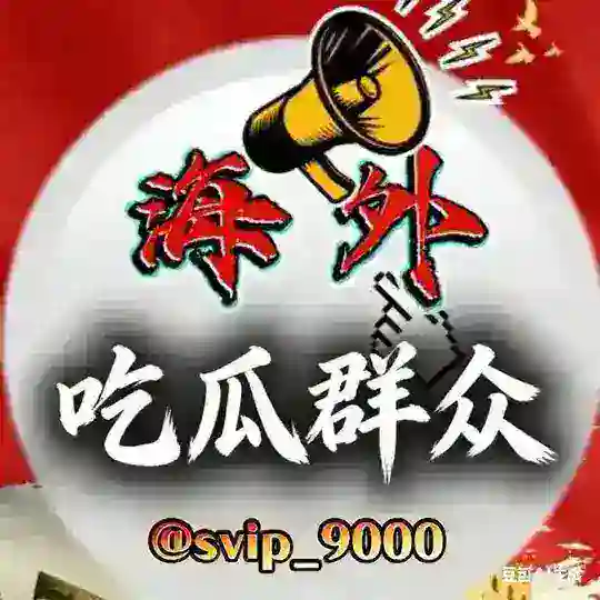 海外吃瓜交流群