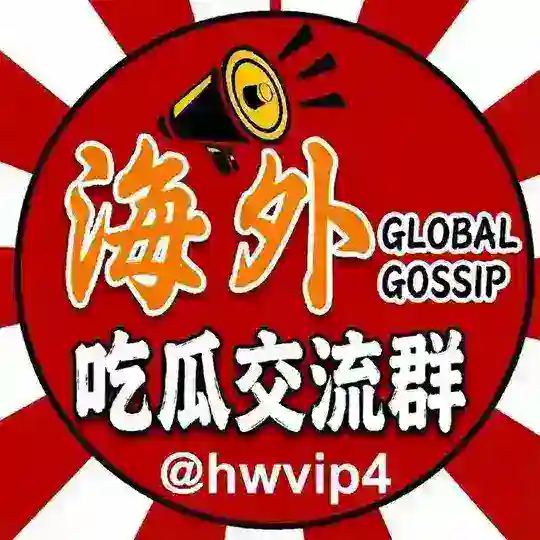 海外吃瓜交流群