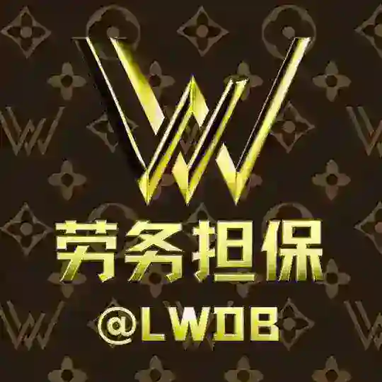 劳务供需5u/每条