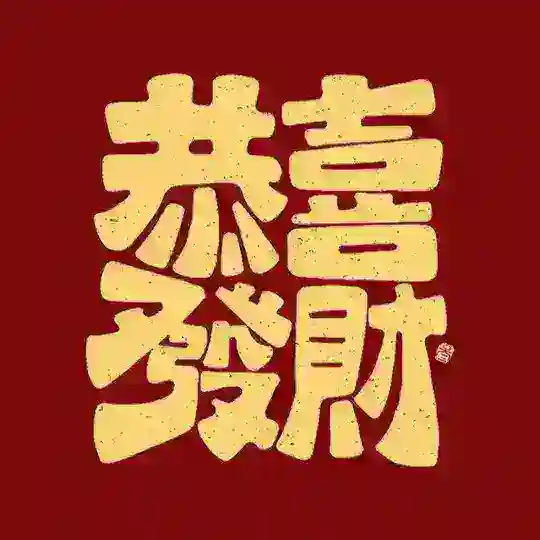 红喜鹊出海—（供需群）