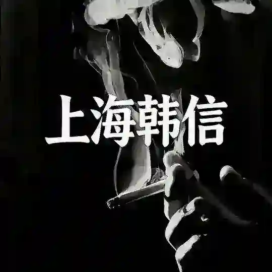 韩信上海出击交流