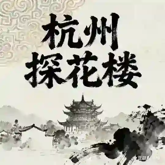 杭州探花楼