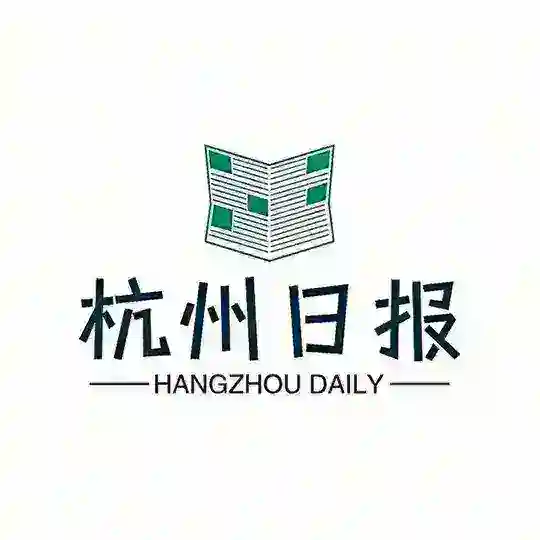 杭州日报
