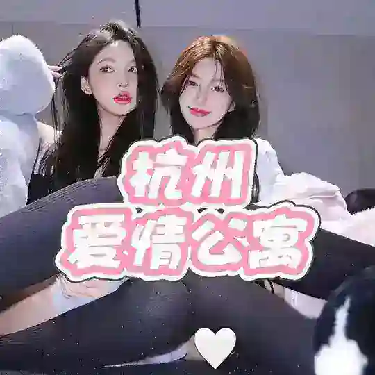 杭州爱情公寓