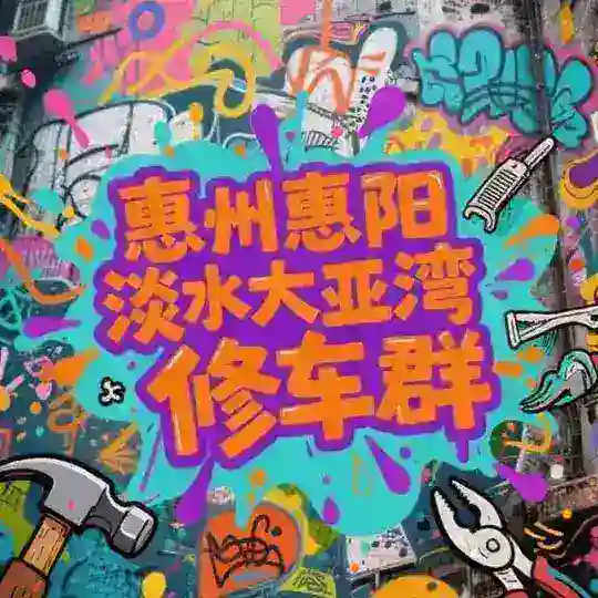 惠州惠阳淡水大亚湾修车群