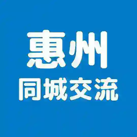 惠州同城群2.0版本