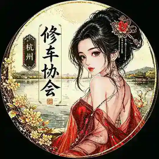 杭州修车协会