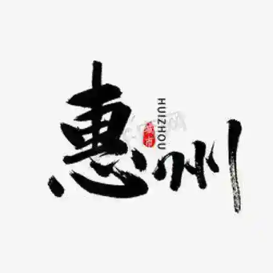 惠州修车研究社群