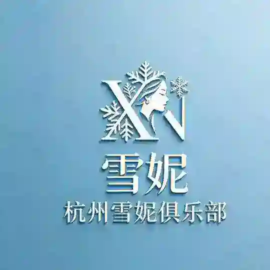 杭州雪妮俱乐部(长期照妹）
