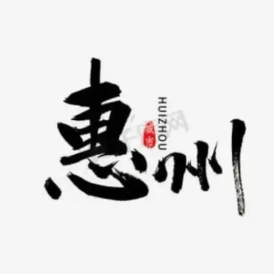 惠州修车大队 中转站