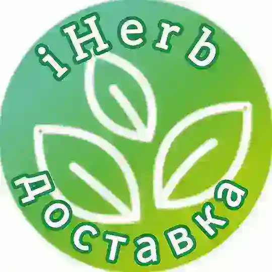 Доставка с iHerb/Айхерб - Отзывы, Скидки, вопросы