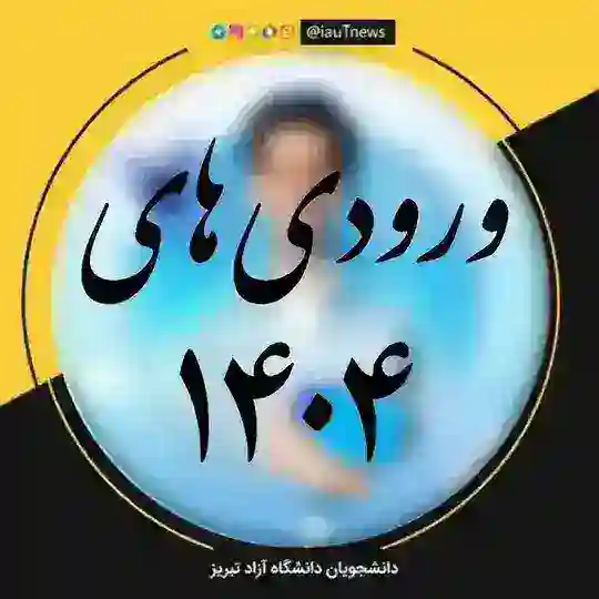 گروه راهنمای ورودی های ۱۴۰۴ دانشگاه آزاد تبریز