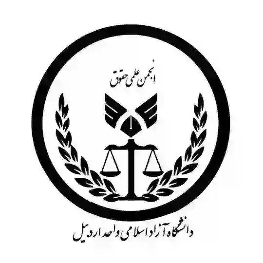 گروه رسمی انجمن علمی حقوق دانشگاه ازاد اردبیل