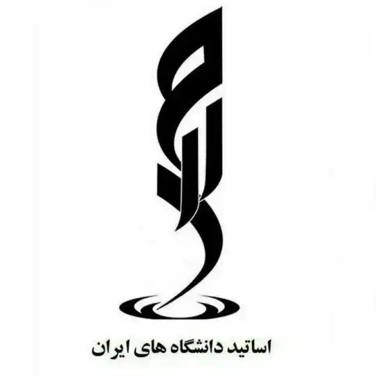 اساتید دانشگاه های ایران