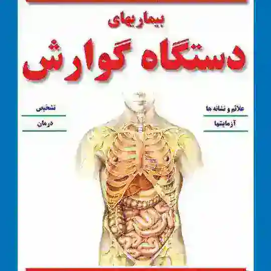 سندروم روده تحریک پذیر ibs ، معده ، اعصاب و روان ، ibd ، گوارش