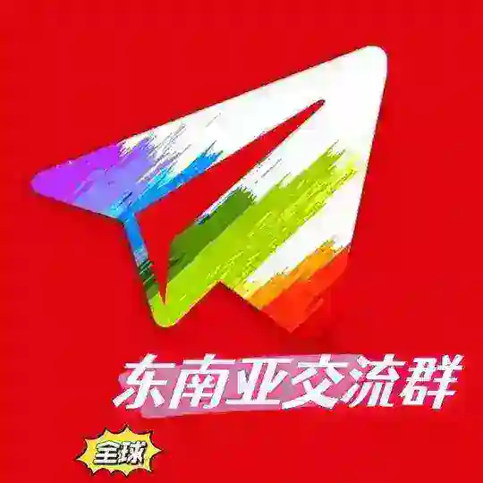 东南亚交流群 (禁BC广告）