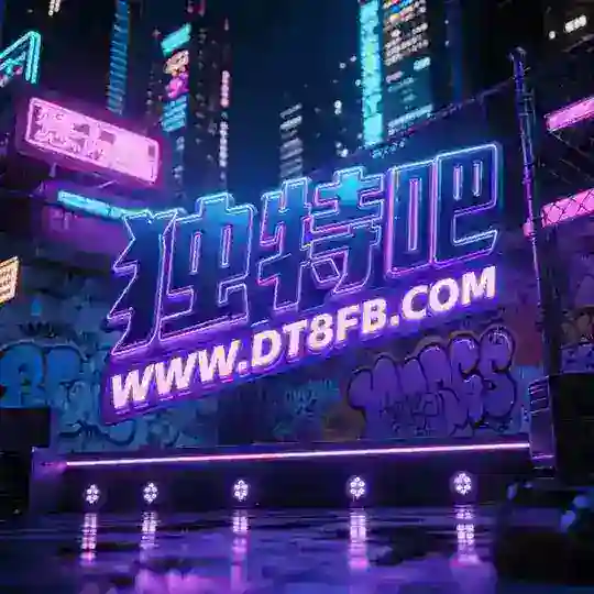 独特吧-破解软件游戏资源分享群