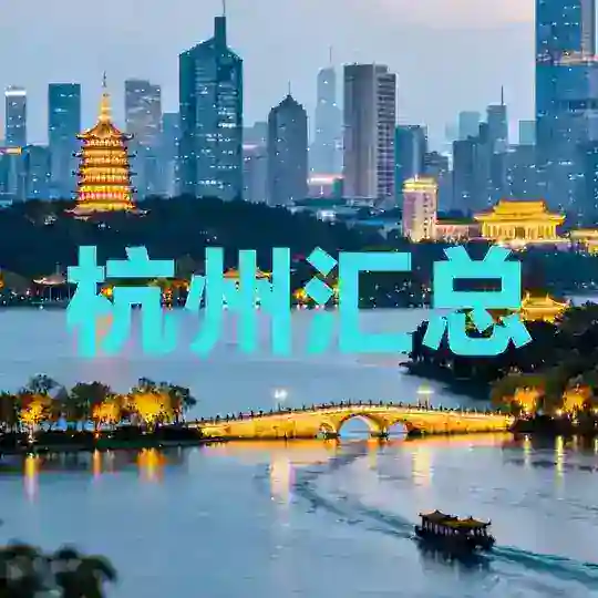 杭州【汇总】（免费上榜）