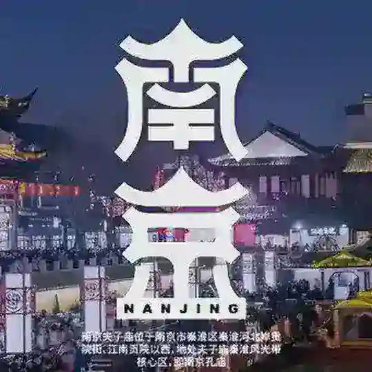 南京（夜游）