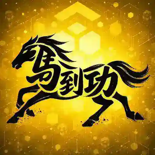 马到成功 | 2026