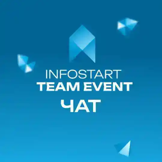 INFOSTART TEAM EVENT Chat