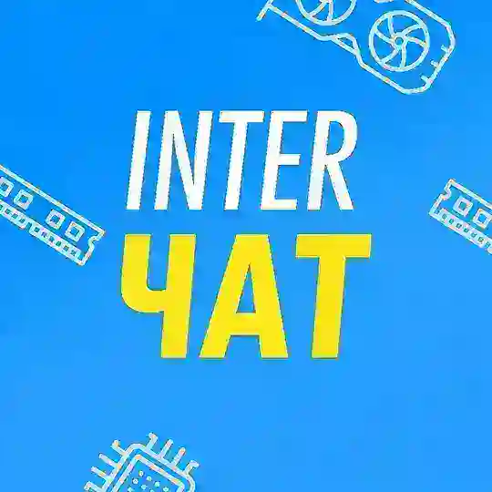 Inter Чат — ПК и железо (сборки, видеокарты, игры)