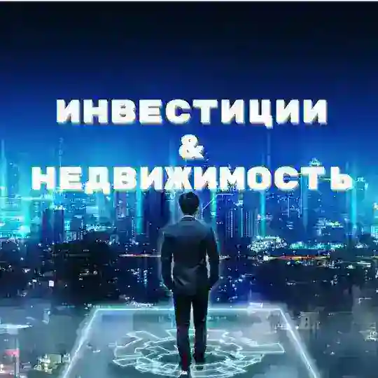 Инвестиции. Недвижимость это БЕЗОПАСНО и СТАБИЛЬНО.