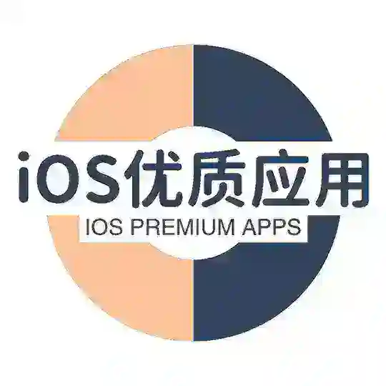 iOS优质应用交流群