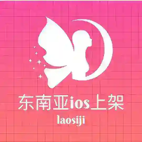 东南亚iOS开发上架老司机