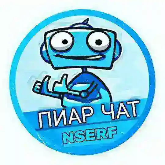 ПИАР ЧАТ | 𝗡𝗦𝗘𝗥𝗙-𝗣𝗥