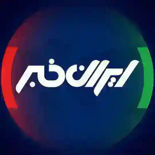 گفت‌وگو ایران خبر