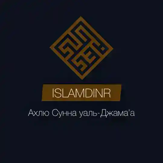 Ислам динр | Ахлю Сунна