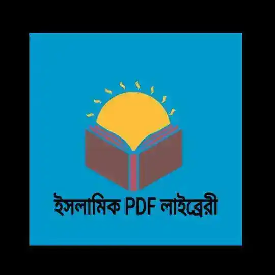 ইসলামিক PDF লাইব্রেরী