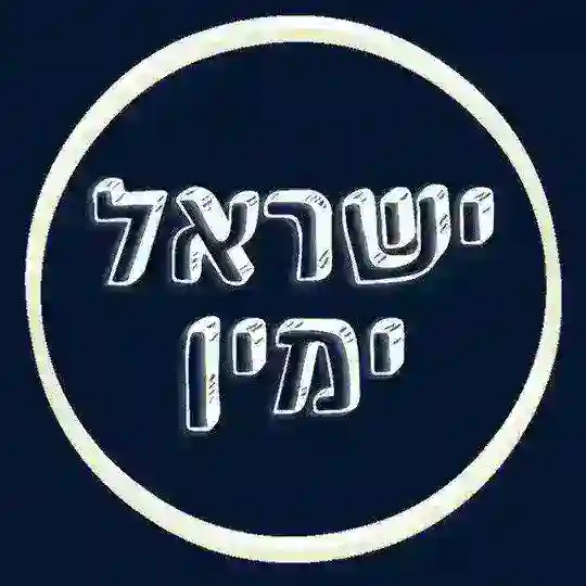 ישראל ימין דיונים